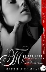 обложка книги Чарли Маар "Трепет. Его девочка"