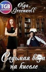 обложка книги Ольга Гринвэлл "Седьмая вода на киселе"