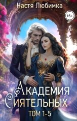 обложка книги Настя Любимка "Академия Сиятельных. Том 1-5"