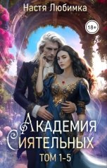 обложка книги Настя Любимка "Академия Сиятельных. Том 1-5"