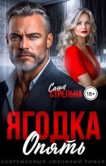 обложка книги Саша Стрельна "Ягодка опять"