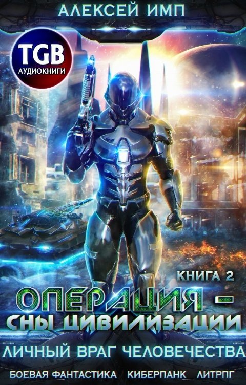 Обложка книги TGB-аудио Личный враг человечества: Книга-2. Операция - Сны цивилизаци