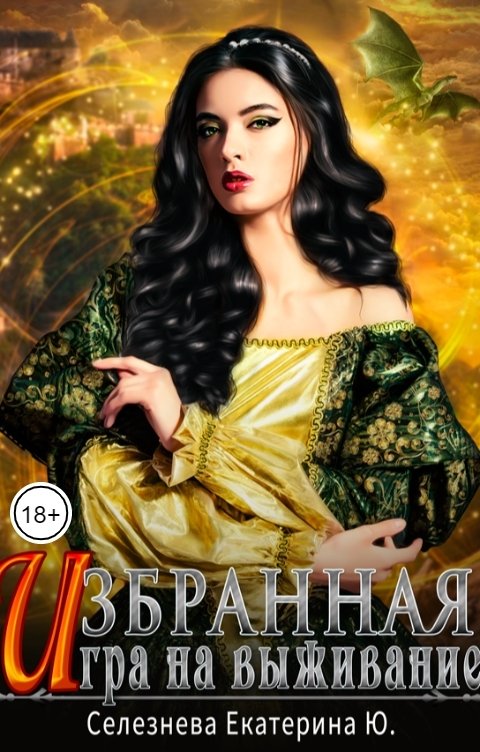 Обложка книги Селезнёва Екатерина Юрьевна Избранная. Игра на выживание.