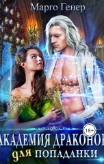 обложка книги Марго Генер "Академия драконов для попаданки"