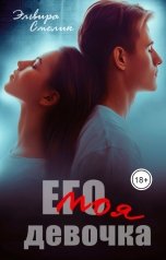 обложка книги Эльвира Смелик "Его моя девочка"