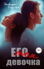 обложка книги Эльвира Смелик "Его моя девочка"
