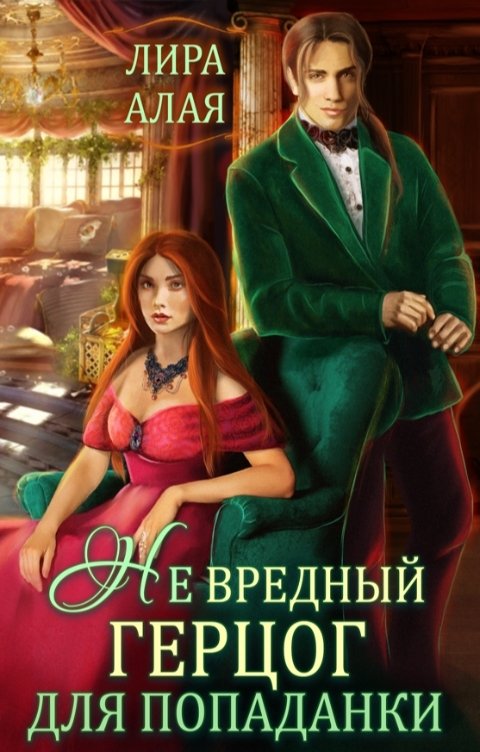 Обложка книги Лира Алая (Не)вредный герцог для попаданки