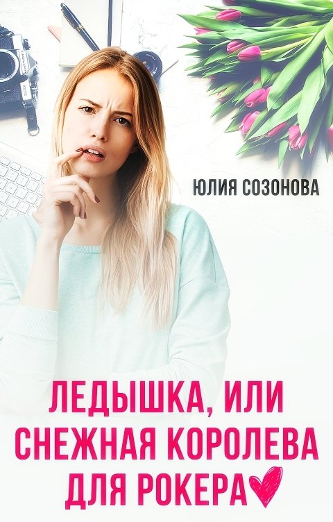 Обложка книги Юлия Созонова Ледышка, или Снежная Королева для Рокера