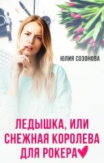 обложка книги Юлия Созонова "Ледышка, или Снежная Королева для Рокера"