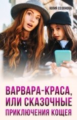 обложка книги Юлия Созонова "Варвара-краса, или Сказочные приключения Кощея"