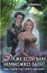 обложка книги Настя Любимка "Даже если вам немножко за 30, или Герой (не) моего романа!"