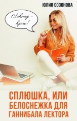 обложка книги Юлия Созонова "Сплюшка, или Белоснежка для Ганнибала Лектора"