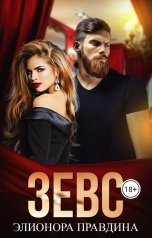 обложка книги Элионора Правдина "Зевс"