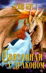 обложка книги Белла Берт "Связанная с драконом"