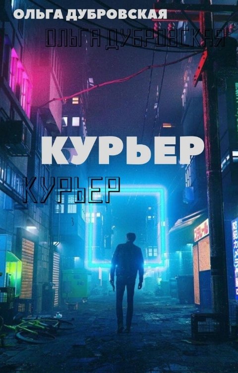 Обложка книги Ольга Дубровская Курьер