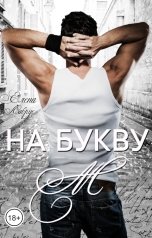 обложка книги Елена Лабрус "На букву "М""