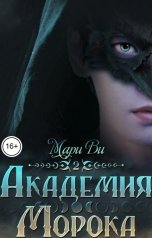 обложка книги Мари Ви "Академия Морока 2. Сияние подлунного мира"