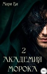 обложка книги Мари Ви "Академия Морока 2. Сияние подлунного мира"