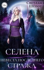 обложка книги Светлана Шёпот "Селена. Невеста последнего стража"