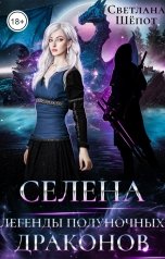 обложка книги Светлана Шёпот "Селена. Легенды полуночных драконов"