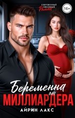 обложка книги Айрин Лакс "Беременна от миллиардера"