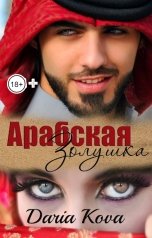 обложка книги Дарья Кова "Арабская Золушка"