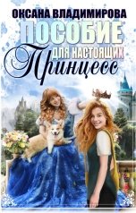 обложка книги Оксана Владимирова "Пособие для настоящих принцесс"