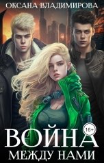обложка книги Оксана Владимирова "Война между нами"