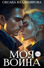 обложка книги Оксана Владимирова "Моя война"