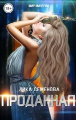 обложка книги Лика Семенова "Проданная"