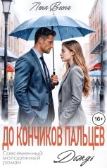 обложка книги Лена Весна "До кончиков пальцев. Четвертая часть. Дождь"