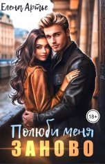 обложка книги Елена Артье "Полюби меня заново"