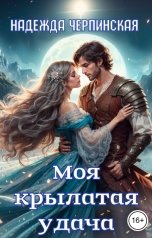 обложка книги Надежда Черпинская "Моя крылатая удача. Книга 1"