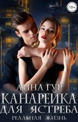 обложка книги Анна Гур "Канарейка для Ястреба. Реальная Жизнь"