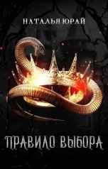 обложка книги Наталья Юрай "Правило выбора"