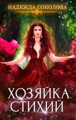 обложка книги Надежда Соколова "Хозяйка Стихий"