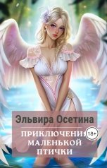 обложка книги Эльвира Осетина "Приключения маленькой птички"