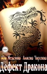 обложка книги Ася Медовая "Дефект Дракона"