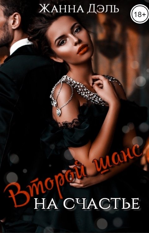 Обложка книги Жанна Дэль Второй шанс на счастье