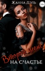 обложка книги Жанна Дэль "Второй шанс на счастье"