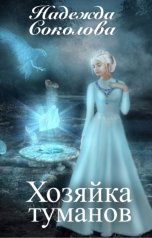 обложка книги Надежда Соколова "Хозяйка туманов"