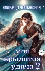 обложка книги Надежда Черпинская "Моя крылатая удача. Книга 2"