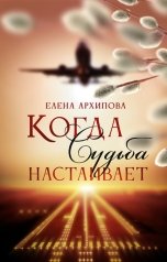 обложка книги Елена Архипова "Когда Судьба настаивает"