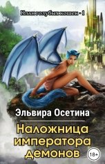 обложка книги Эльвира Осетина "Наложница императора демонов"