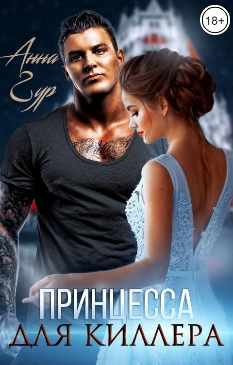 Обложка книги Анна Гур Принцесса для Киллера