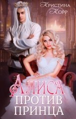 обложка книги Кристина Корр "Алиса против принца"