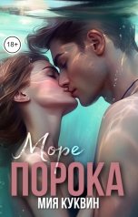 обложка книги Мия Куквин "Море порока"