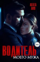 обложка книги Агата Лав "Водитель моего мужа"
