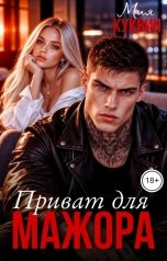 обложка книги Мия Куквин "Приват для мажора"