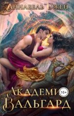 обложка книги Аннабель Джей "Академия Вальгард"